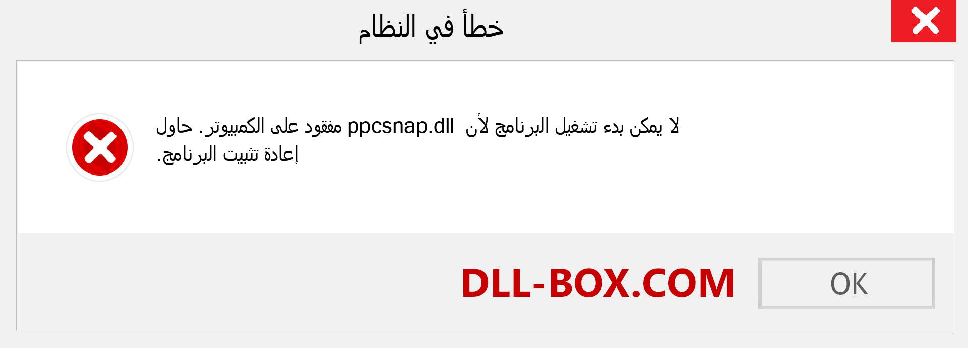 ملف ppcsnap.dll مفقود ؟. التنزيل لنظام التشغيل Windows 7 و 8 و 10 - إصلاح خطأ ppcsnap dll المفقود على Windows والصور والصور