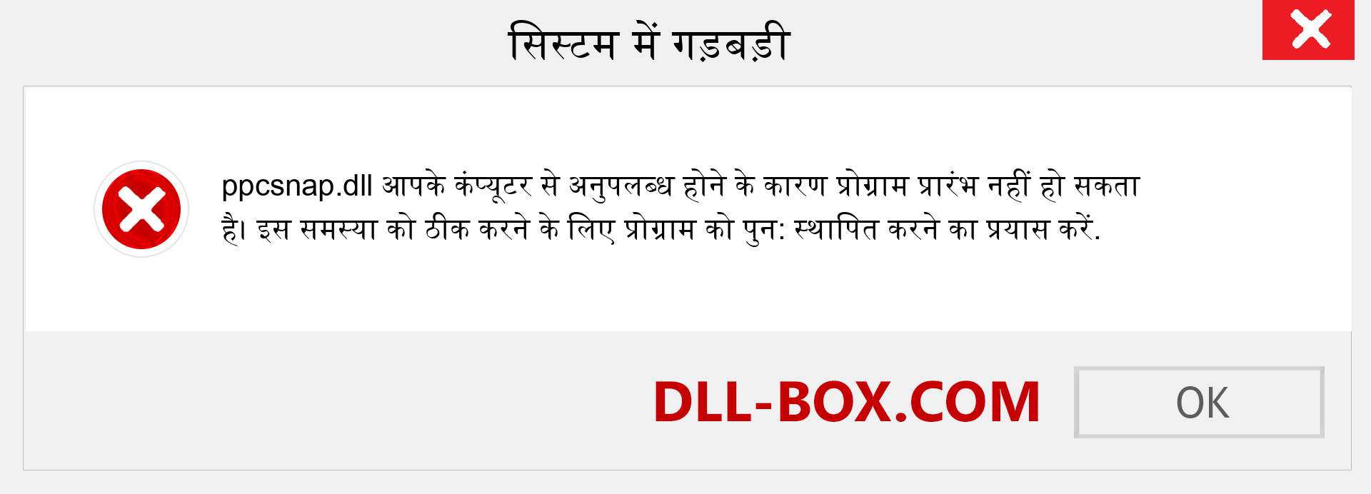 ppcsnap.dll फ़ाइल गुम है?. विंडोज 7, 8, 10 के लिए डाउनलोड करें - विंडोज, फोटो, इमेज पर ppcsnap dll मिसिंग एरर को ठीक करें