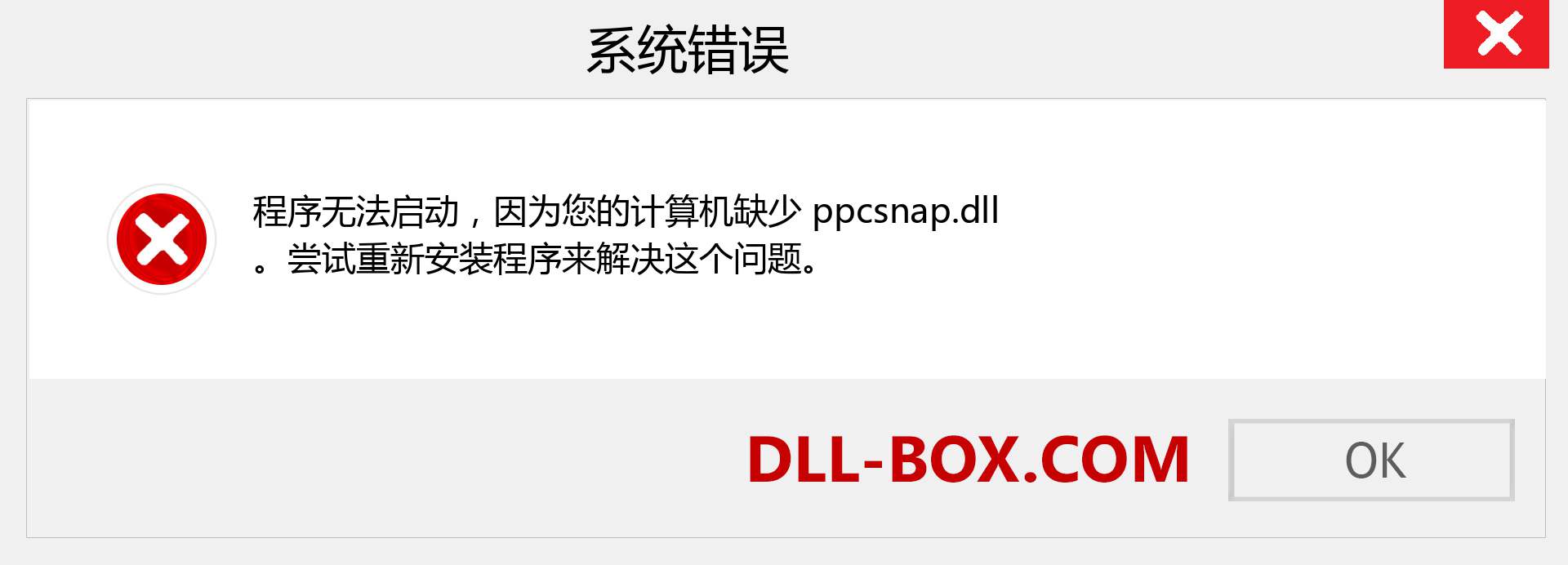 ppcsnap.dll 文件丢失？。 适用于 Windows 7、8、10 的下载 - 修复 Windows、照片、图像上的 ppcsnap dll 丢失错误